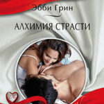Алхимия страсти читать онлайн