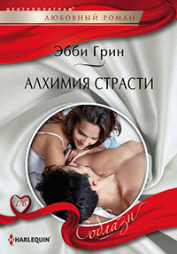 Алхимия страсти читать онлайн