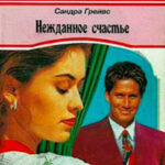Нежданное счастье читать онлайн