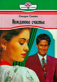 Нежданное счастье читать онлайн