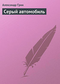 Серый автомобиль читать онлайн