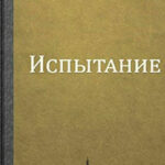 Испытание читать онлайн