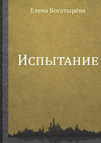 Испытание читать онлайн