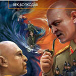 Век-волкодав читать онлайн