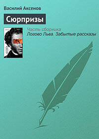Сюрпризы читать онлайн