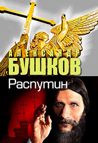 Распутин. Выстрелы из прошлого читать онлайн