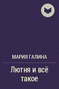 Лютня и всё такое читать онлайн