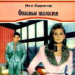 Опасные шалости читать онлайн