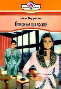 Опасные шалости читать онлайн