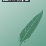 Сомов и другие читать онлайн
