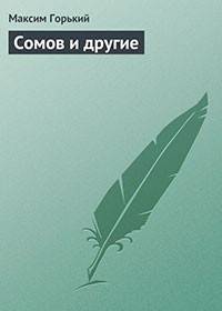Сомов и другие читать онлайн