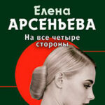 На все четыре стороны читать онлайн