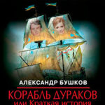 Корабль дураков