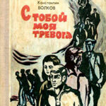 С тобой моя тревога читать онлайн