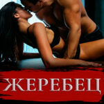 Жеребец читать онлайн