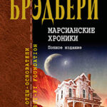 Марсианские хроники. Полное издание читать онлайн