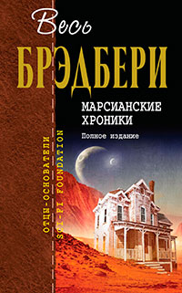 Марсианские хроники. Полное издание читать онлайн