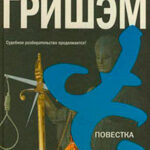 Повестка читать онлайн