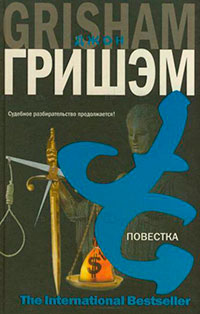 Повестка читать онлайн