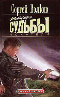 Пасынок судьбы. Искатели читать онлайн