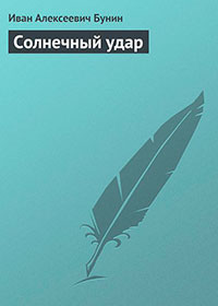 Солнечный удар читать онлайн