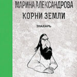 Знахарь читать онлайн
