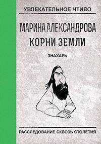 Знахарь читать онлайн