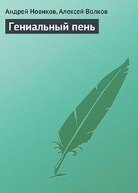 Гениальный пень читать онлайн