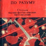 Братья по разуму читать онлайн