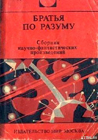 Братья по разуму читать онлайн