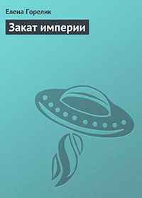 Закат империи читать онлайн