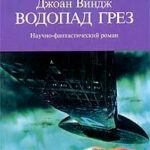 Водопад грез читать онлайн