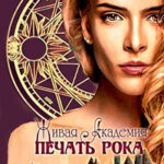 Живая Академия. Печать Рока (СИ) читать онлайн