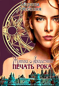 Живая Академия. Печать Рока (СИ) читать онлайн