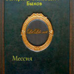 Мессия (СИ) читать онлайн