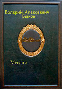 Мессия (СИ) читать онлайн