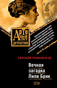 Вечная загадка Лили Брик читать онлайн