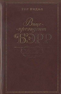 Вице-президент Бэрр читать онлайн