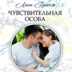 Чувствительная особа читать онлайн