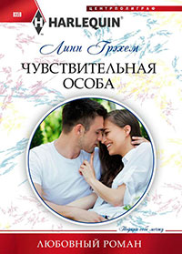 Чувствительная особа читать онлайн