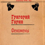 Феномены читать онлайн