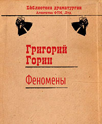 Феномены читать онлайн