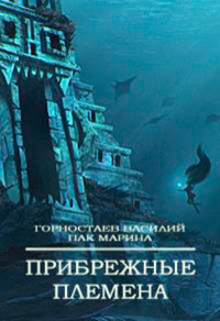Прибрежные племена (СИ) читать онлайн