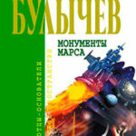 Монументы Марса (сборник) читать онлайн