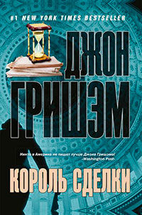 Король сделки читать онлайн