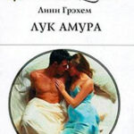 Лук Амура читать онлайн
