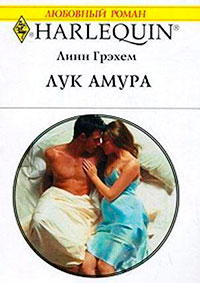 Лук Амура читать онлайн