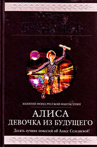 Алиса. Девочка из будущего. Десять лучших повестей об Алисе Селезневой читать онлайн