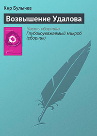 Возвышение Удалова читать онлайн