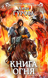 Книга огня читать онлайн